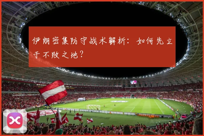 伊朗密集防守战术解析:如何先立于不败之地?
